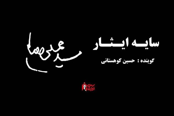 سایه ایثار
