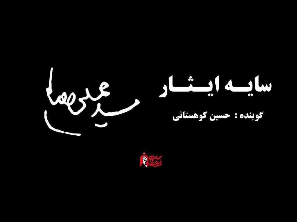 سایه ایثار