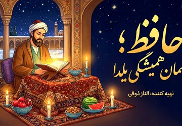 حافظ؛ مهمان همیشگی یلدا