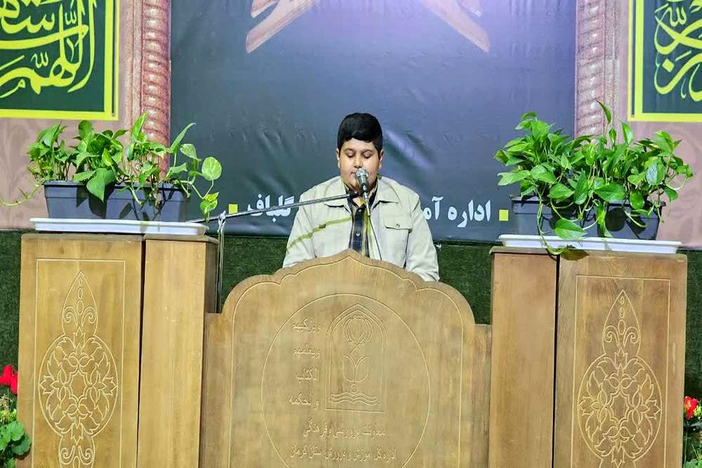 محفل دانش‌آموزی انس با قرآن کریم منطقه گلباف