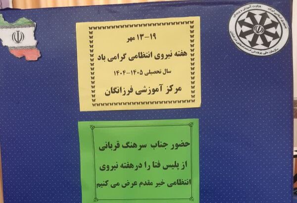 گرامیداشت هفته نیروی انتظامی در دبیرستان فرزانگان قائمشهر