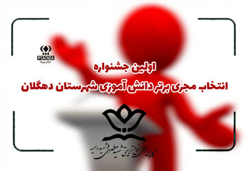 اولین جشنواره انتخاب مجری برتر دانش‌آموزی در دهگلان