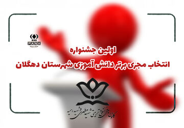 اولین جشنواره انتخاب مجری برتر دانش‌آموزی در دهگلان