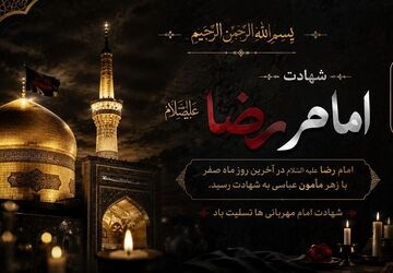 شهادت امام رضا(ع)،جلوه مظلومیت هشتمین اختر ولایت