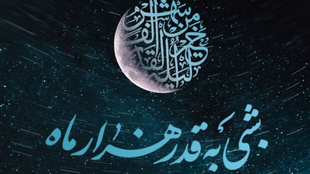 شب قدر، شبی که سرنوشت انسان‌ها رقم می‌خورد