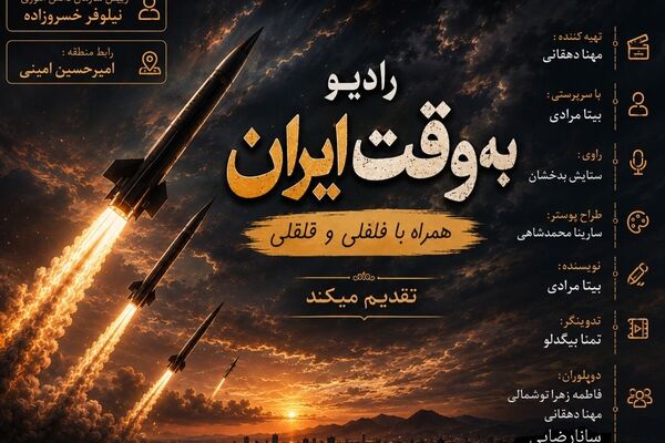 نخستین قسمت از رادیو«به وقت ایران» به همراه فلفلی و قلقلی