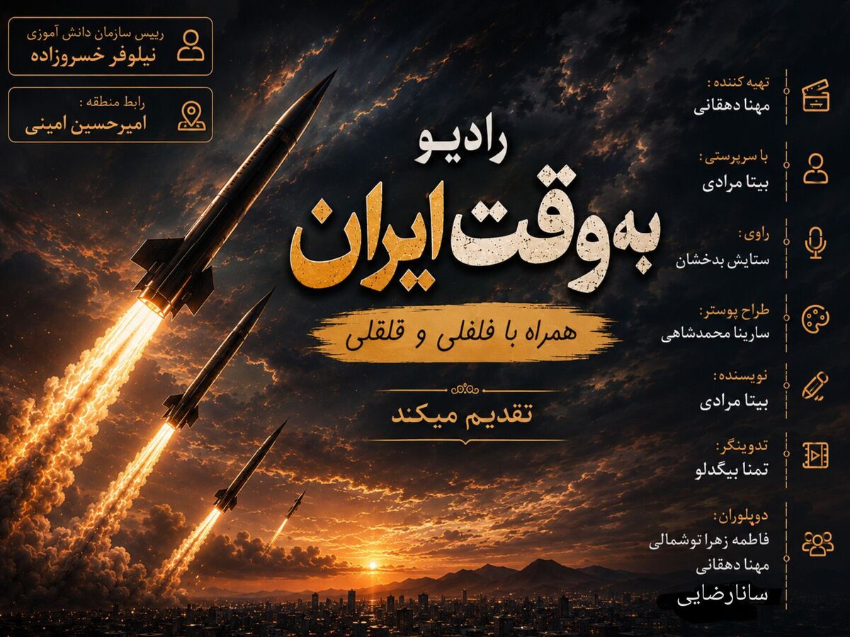 نخستین قسمت از رادیو«به وقت ایران» به همراه فلفلی و قلقلی