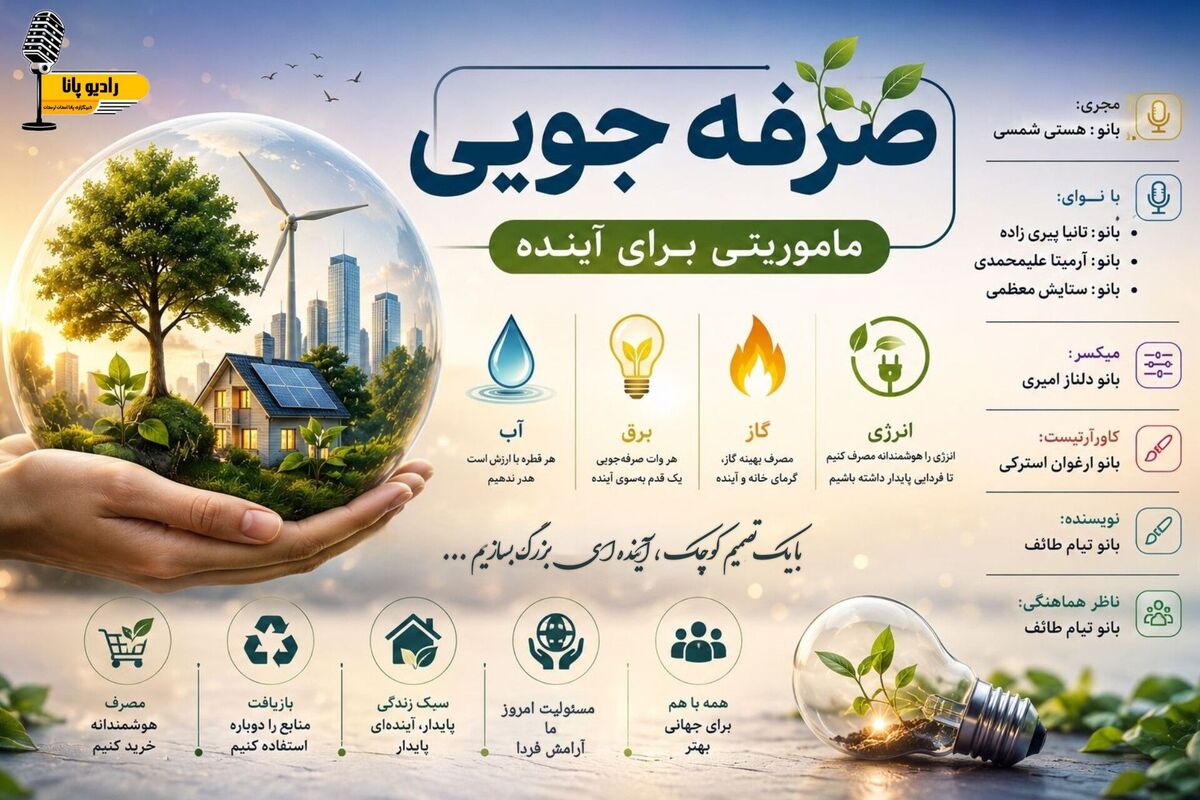 صرفه جویی ، ماموریت امروز ؛ نجات فردا 