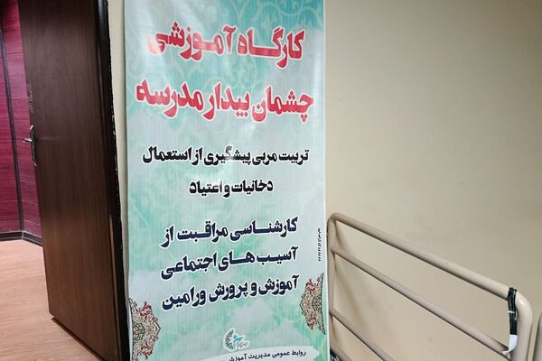 نشست آموزشی راه‌های پیشگیری از آسیب‌های اجتماعی در سالن اجتماعات فرمانداری شهرستان ورامین