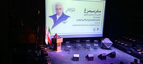 گرامیداشت دومین سال روز تدفین استاد دکتر محمد علی اسلامی ندوشن