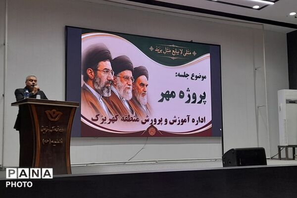 جلسه مدیران مدارس منطقه کهریزک؛ هماهنگی «پروژه مهر» و آیین بدرقه رهبر شهید