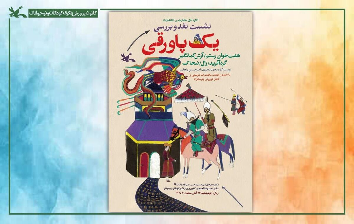 نشست نقد و بررسی مجموعه  «یک پاورقی» در کتابخانه مرجع کانون برگزار می‌شود
