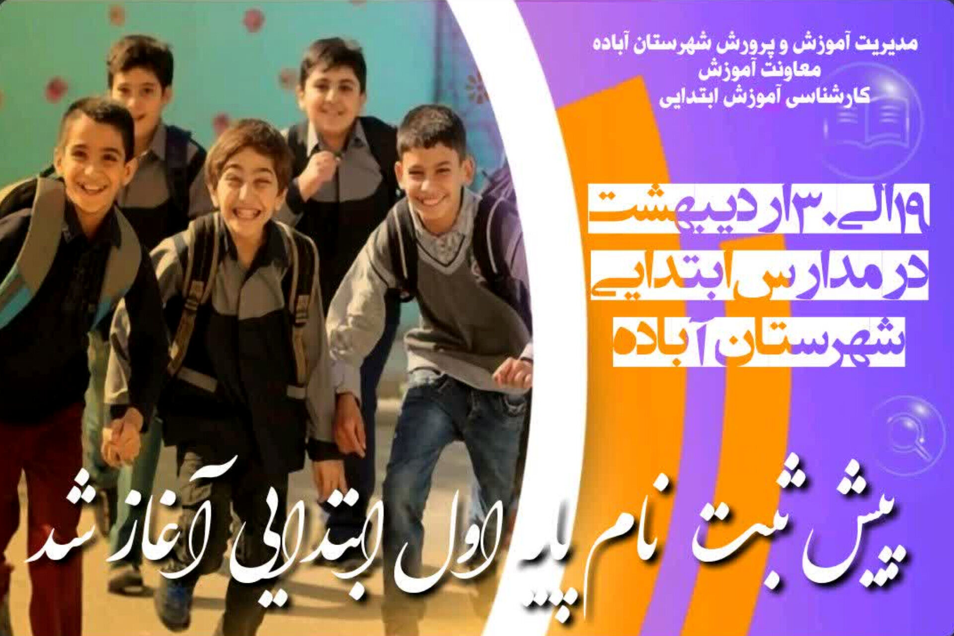 ثبت‌نام نوآموزان پایه اول از ۱۹ اردیبهشت آغاز می‌شود