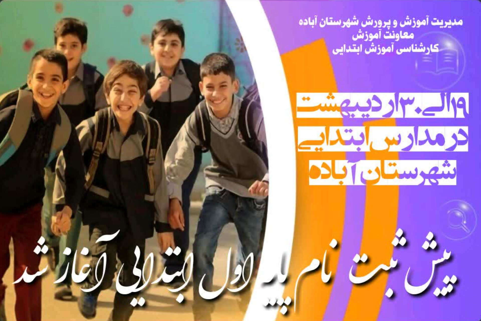 ثبت‌نام نوآموزان پایه اول از ۱۹ اردیبهشت آغاز می‌شود