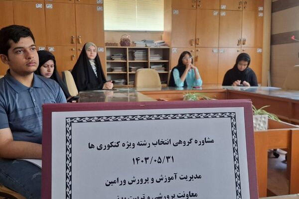 جلسات مشاوره گروهی انتخاب رشته ویژه کنکوری‌های شهرستان ورامین