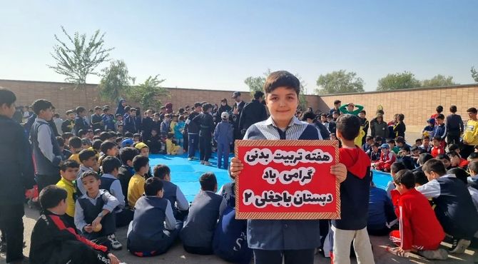برگزاری هفته‌ی تربیت بدنی و ورزش، در دبستان باجغلی۲ ناحیه۶ اصفهان 