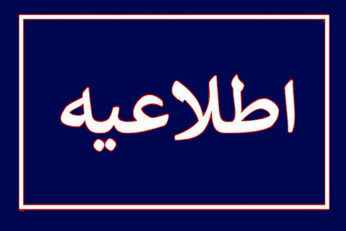 اطلاعیه نحوه فعالیت مدارس در چهارمحال و بختیاری