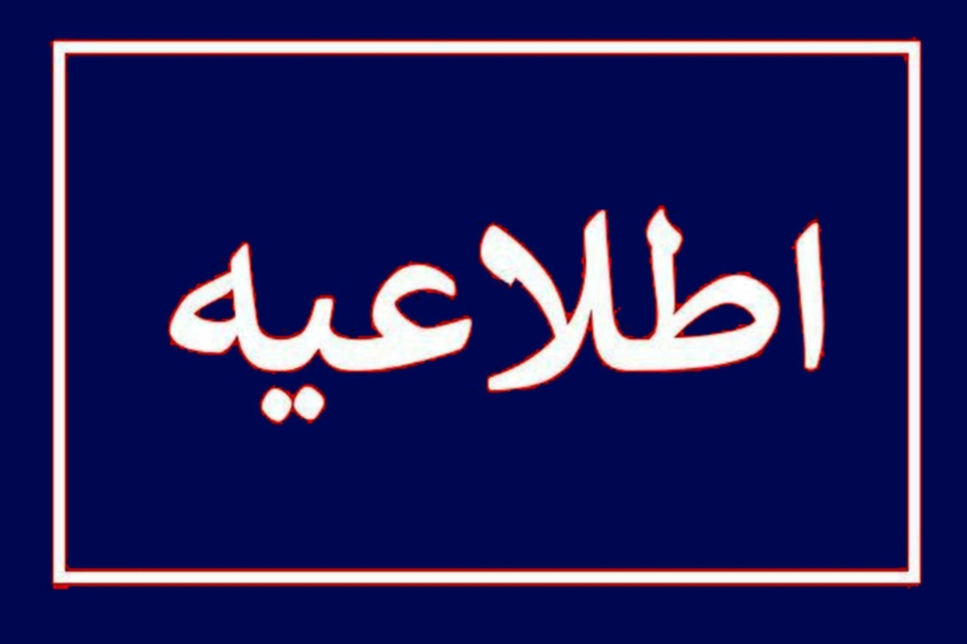 اطلاعیه نحوه فعالیت مدارس در چهارمحال و بختیاری