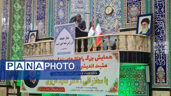 همایش بزرگ راهکار‌های زندگی هدفمند و مثبت‌اندیش 