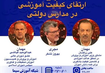 کیفیت بخشی آموزش به مدارس دولتی در«پرسشگر» بررسی می‌شود
