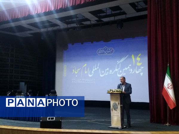 چهاردهمین کنگره بین‌المللی امام سجاد (ع) در بندرعباس