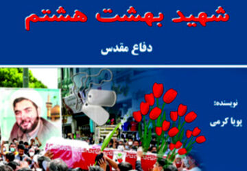 فایل صوتی کتاب شهید بهشت هشتم (قسمت اول)