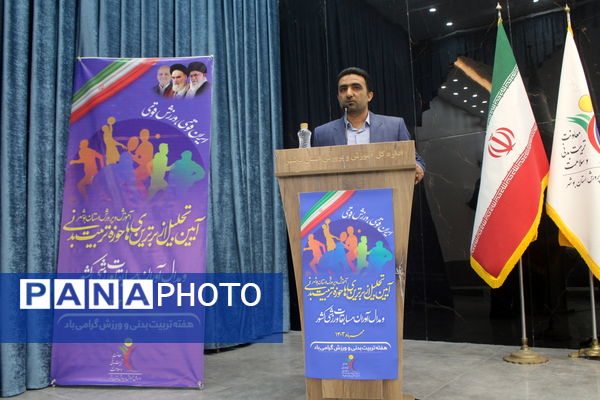  همایش تجلیل از برترین های حوزه تربیت بدنی و ورزش مدارس استان بوشهر 