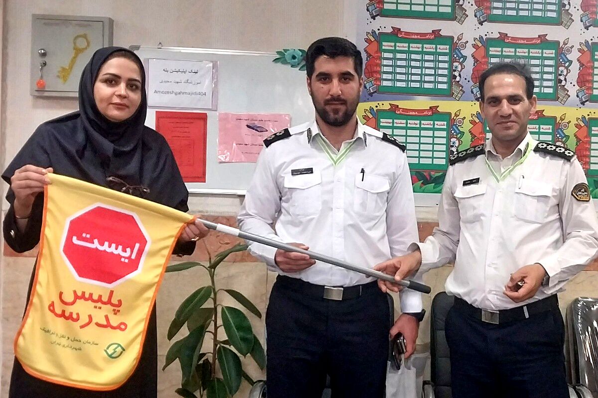 اجرای طرح «همیار پلیس» در دبستان شهید مجید مجیدی ناحیه دو شهرری 