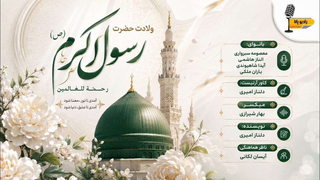 میلاد پیامبر اکرم(ص)، طلوع نور رحمت و مهربانی