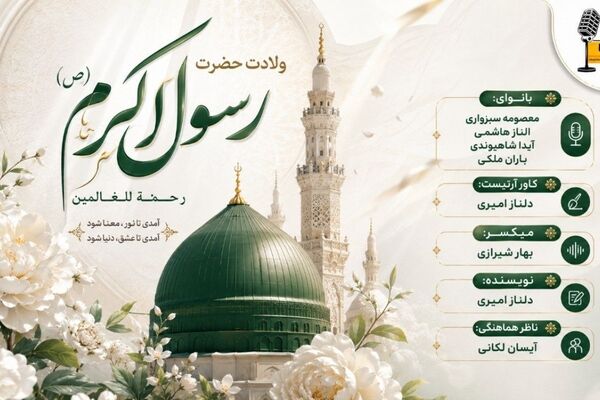 میلاد پیامبر اکرم(ص)، طلوع نور رحمت و مهربانی