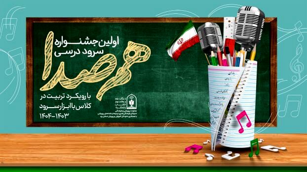 جزئیات برگزاری اولین جشنواره سرود درسی «هم‌صدا» ویژه دانش‌آموزان ابتدایی‌