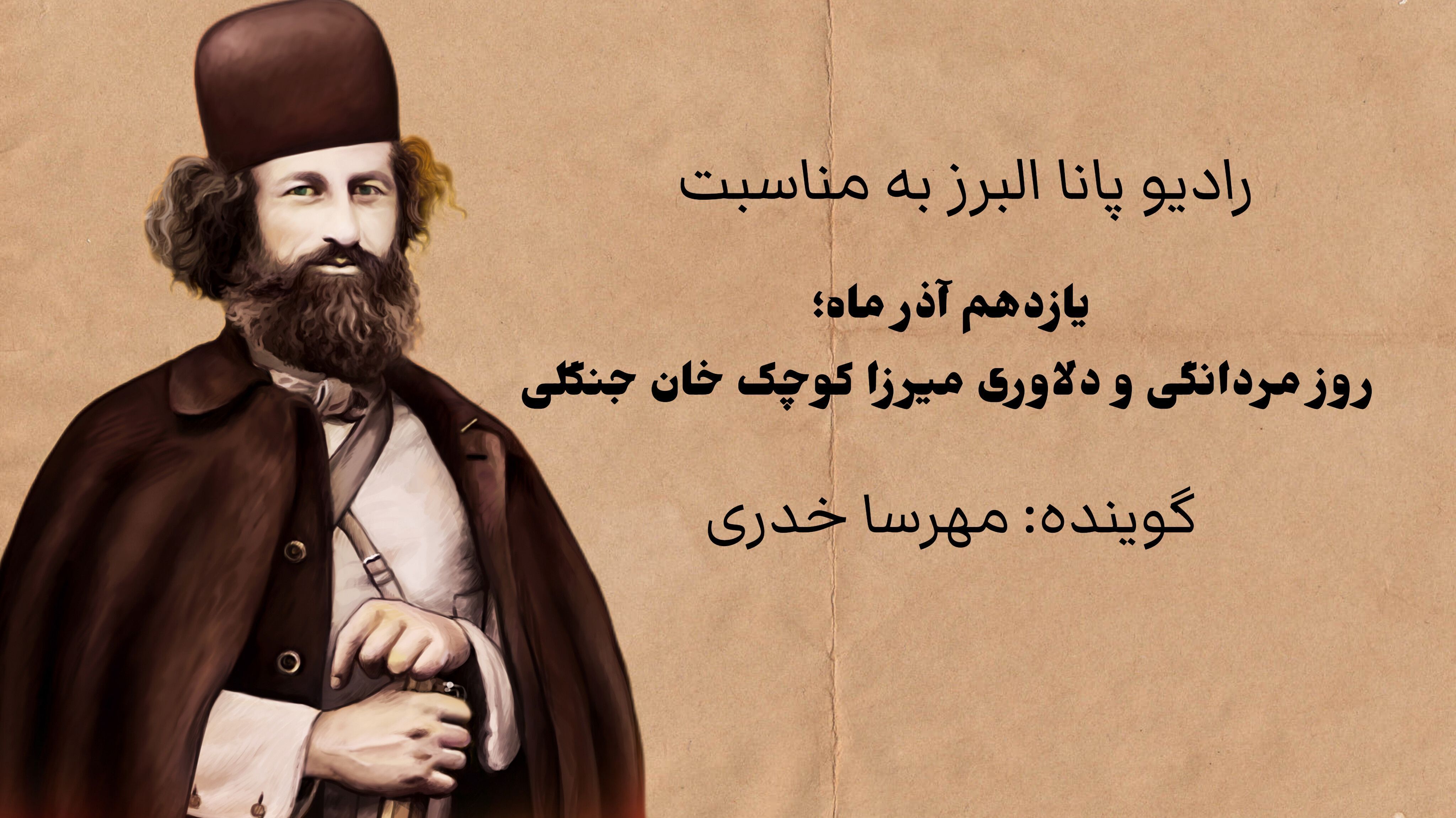 بزرگداشت مردی که شجاعتش برگ مهمی از تاریخ ایران شد