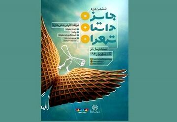 فراخوان ششمین دوره جایزه داستان تهران منتشر شد