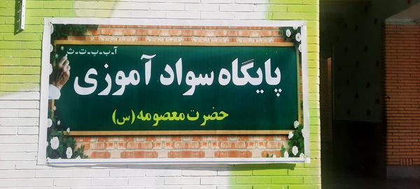 افتتاح پایگاه سوادآموزی حضرت معصومه (س) در حاجی‌آباد