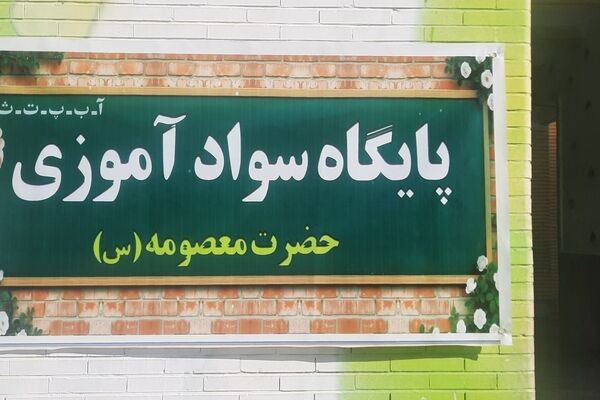 افتتاح پایگاه سوادآموزی حضرت معصومه (س) در حاجی‌آباد