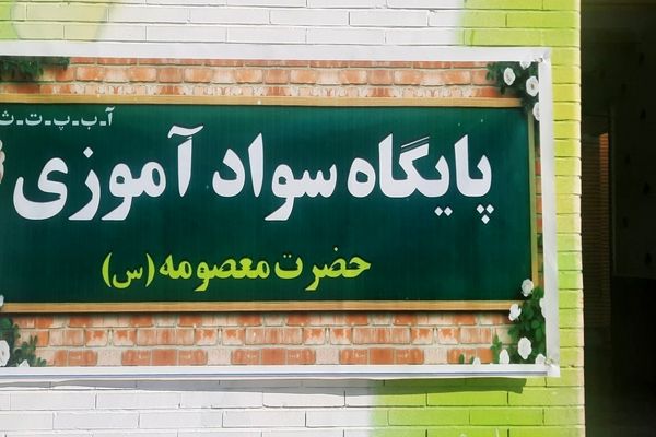 افتتاح پایگاه سوادآموزی حضرت معصومه (س) در حاجی‌آباد