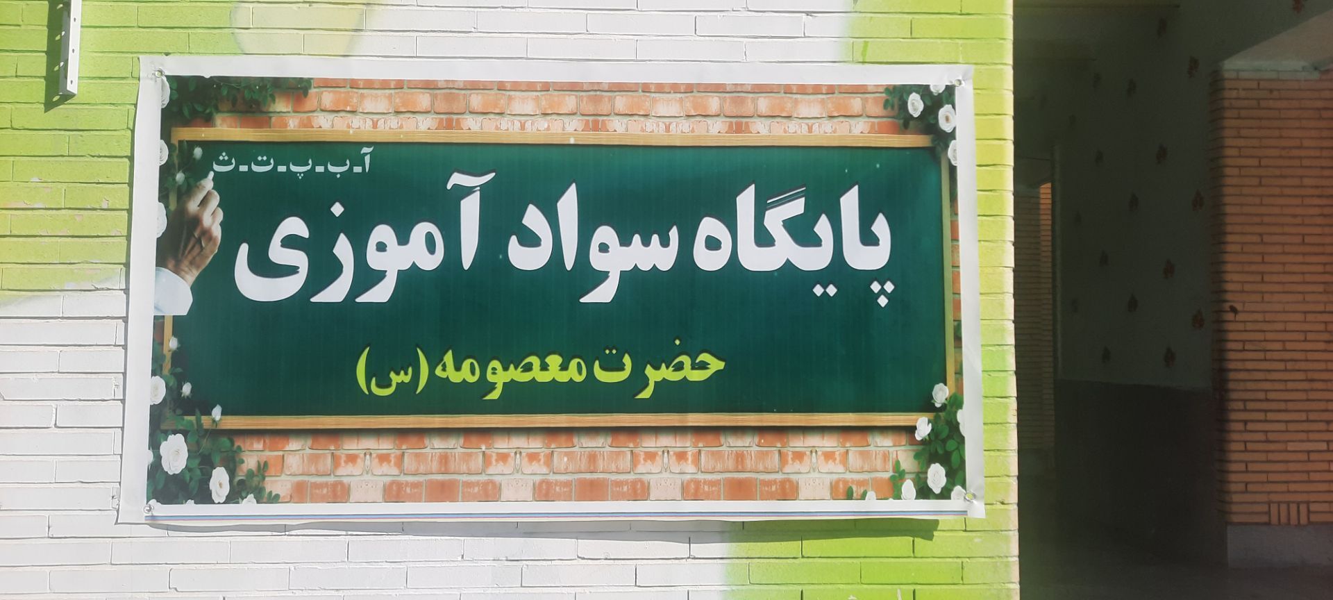 افتتاح پایگاه سوادآموزی حضرت معصومه (س) در حاجی‌آباد