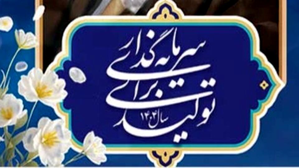 روابط عمومی؛ پیشران اعتمادسازی در مسیر «سرمایه‌گذاری برای تولید»