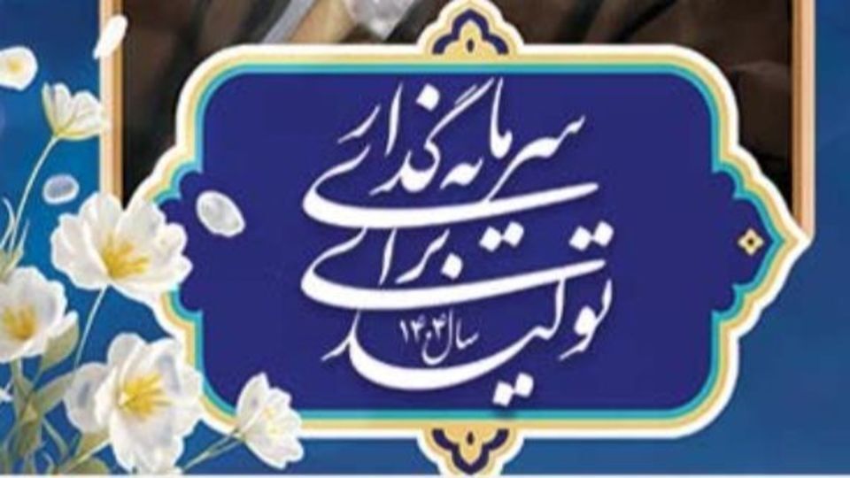 روابط عمومی؛ پیشران اعتمادسازی در مسیر «سرمایه‌گذاری برای تولید»