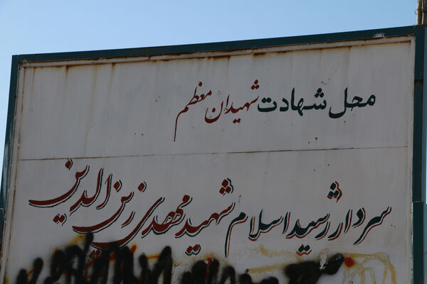 بازدید معلمان از یادمان محل شهادت سردار شهید «مهدی زین الدین»