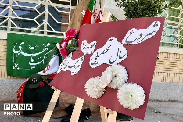 زنگ مهر و ایثار در دبیرستان مهر نیشابور