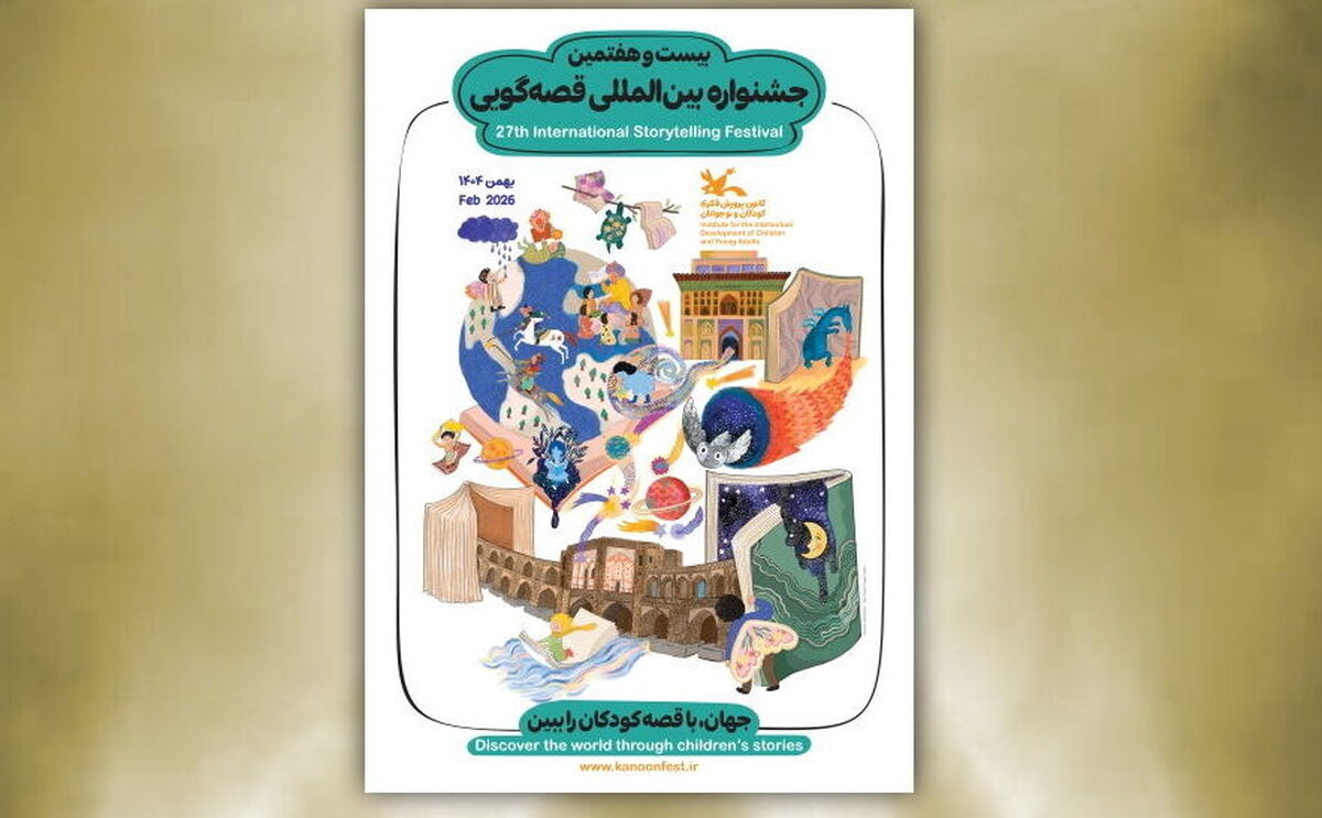 داوران مرحله ملی و بین‌المللی جشنواره قصه‌گویی کانون معرفی شدند