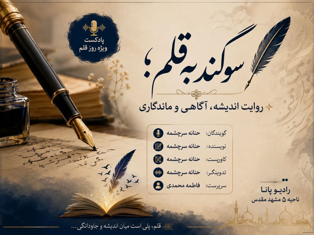 سوگند به قلم؛ واژه‌ها در ضیافت آگاهی