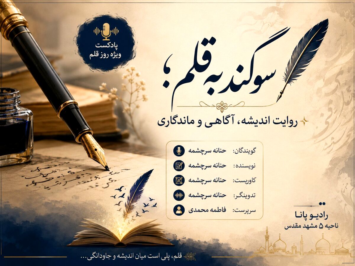 سوگند به قلم؛ واژه‌ها در ضیافت آگاهی