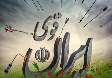 روایت خبرنگاران پانا از عزت و اقتدار میهن اسلامی