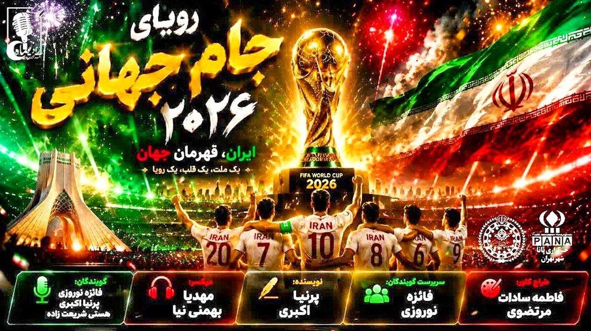 رویای جام جهانی ۲۰۲۶