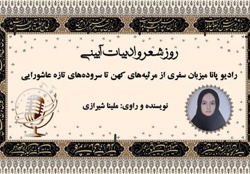  سفری از مرثیه‌های کهن تا سروده‌های تازه عاشورایی