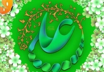 امام علی (ع) روشنای دلها و چراغ هدایت
