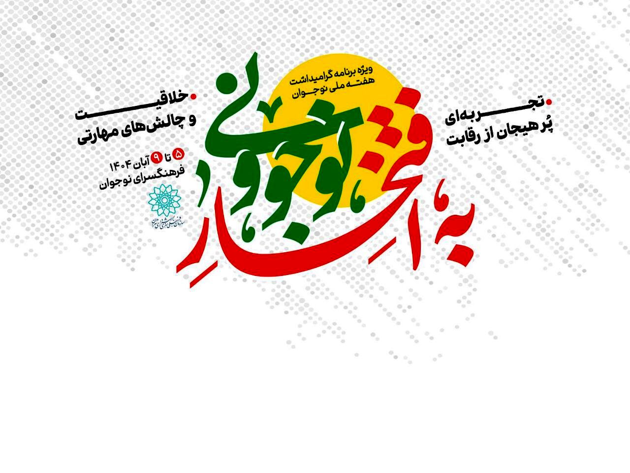 «به افتخار نوجوونی»؛ مشارکتی هدفمند در تقویت نشاط و هویت نسل نوجوان