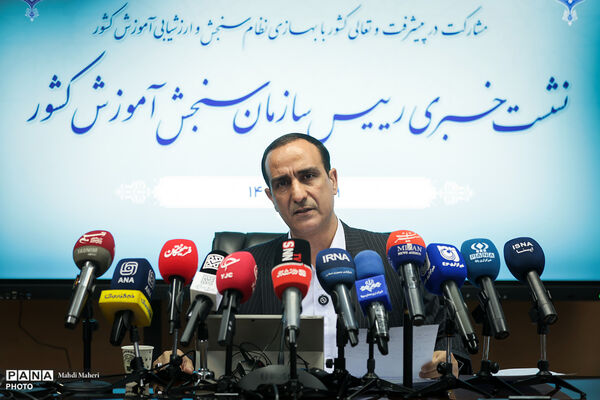 نشست خبری رئیس سازمان سنجش آموزش کشور